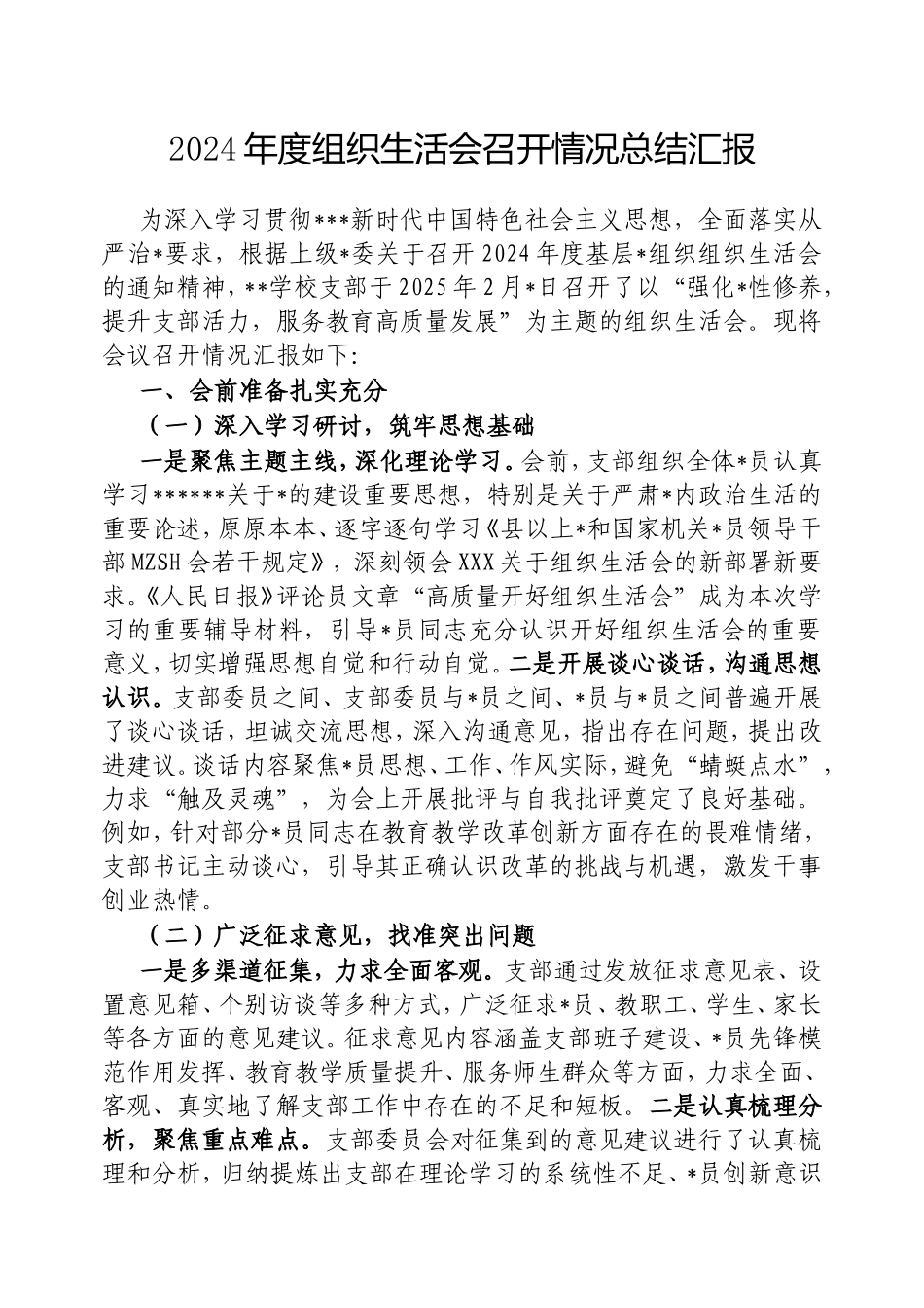 2024年度组织生活会召开情况总结汇报.doc_第1页