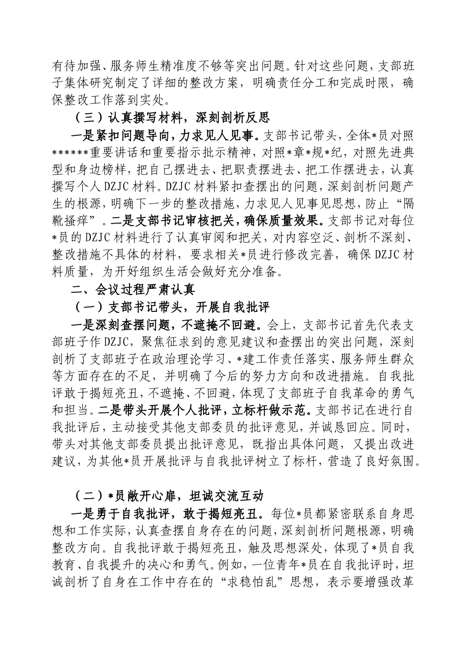 2024年度组织生活会召开情况总结汇报.doc_第2页