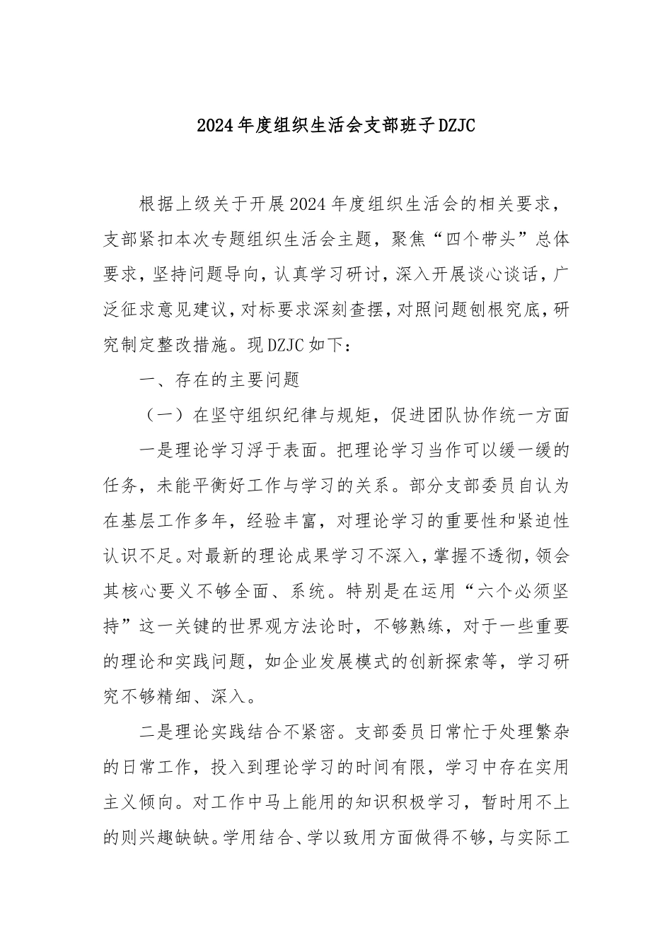 2024年度组织生活会支部班子对照检查.doc_第1页