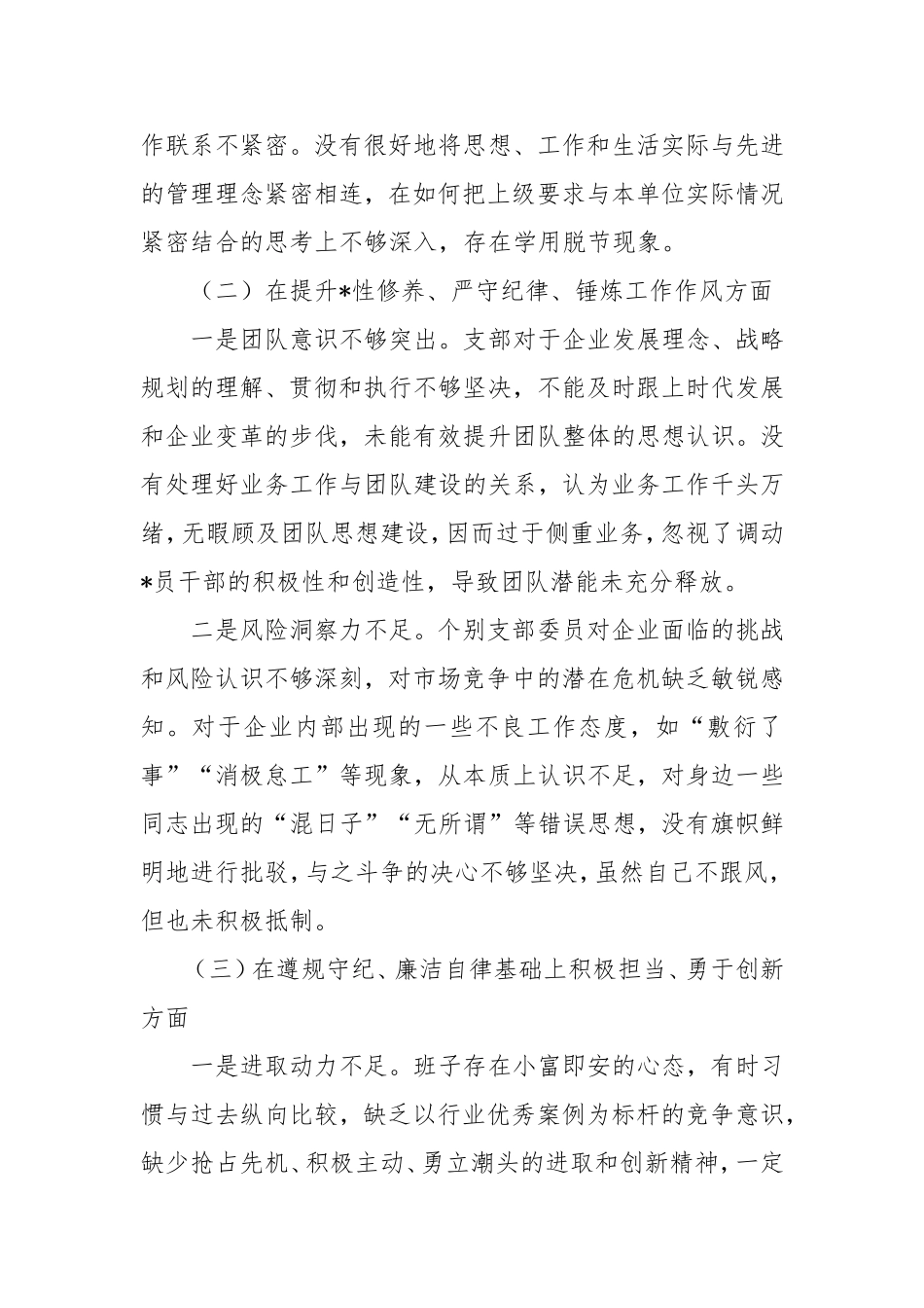 2024年度组织生活会支部班子对照检查.doc_第2页