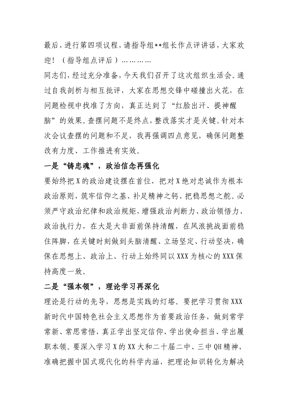 2024年度组织生活会主持讲话.doc_第2页