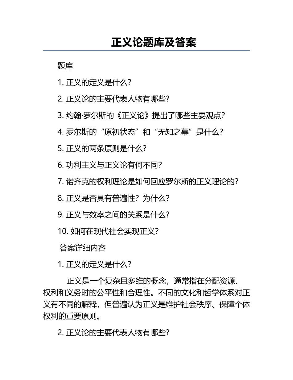 正义论题库及答案.docx_第1页