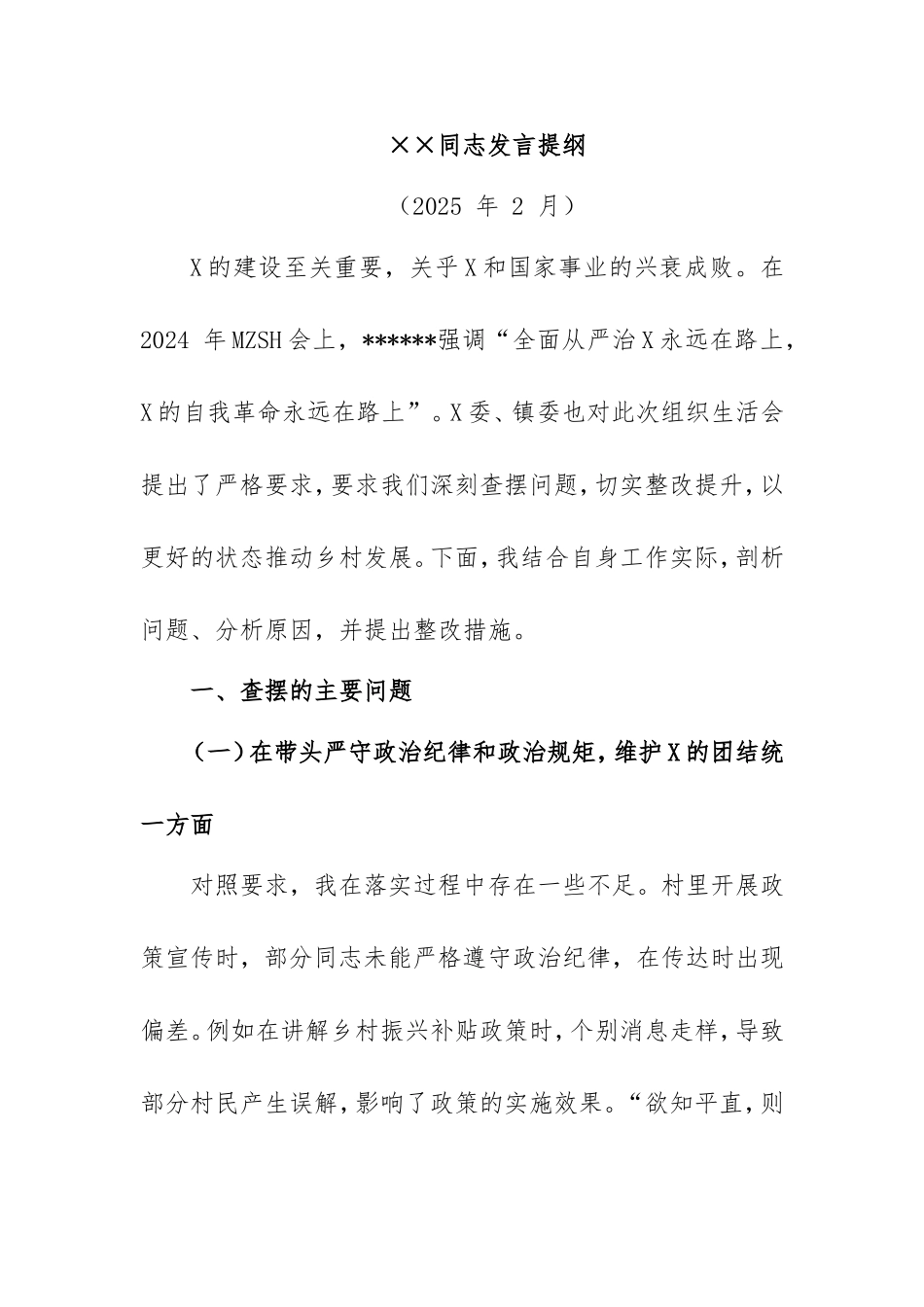 2024年度最新组织生活会个人发言提纲.doc_第1页