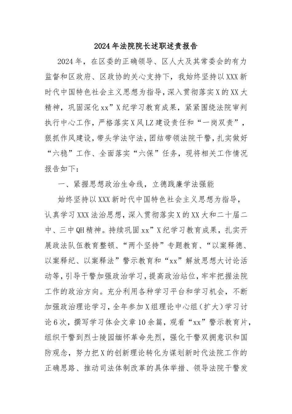 2024年法院院长述职述责报告.doc_第1页