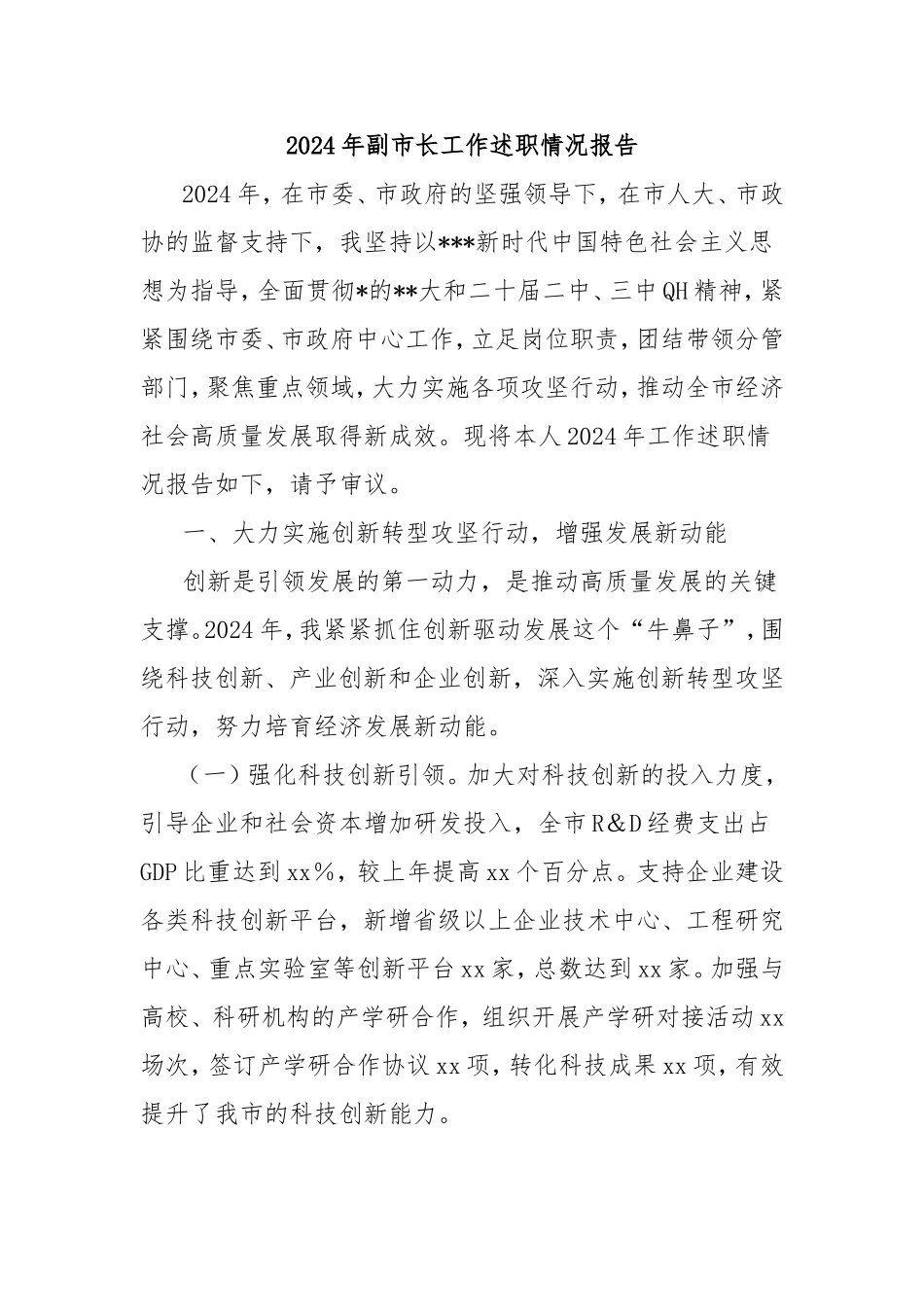 2024年副市长工作述职情况报告.doc_第1页