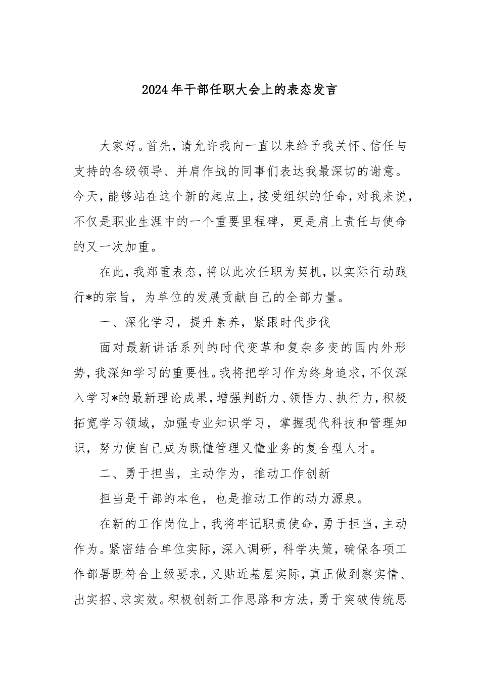 2024年干部任职大会上的表态发言.doc_第1页