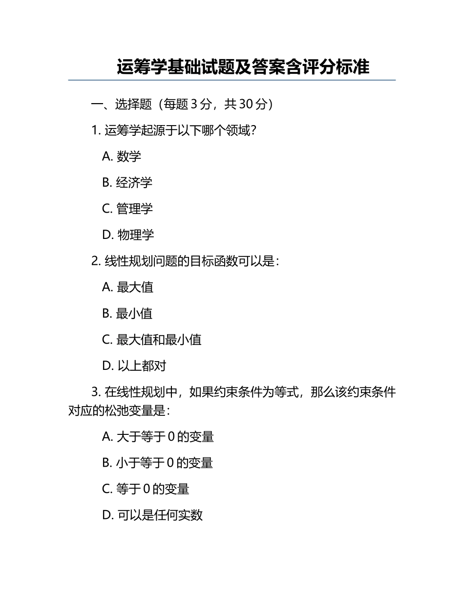 运筹学基础试题及答案含评分标准.docx_第1页