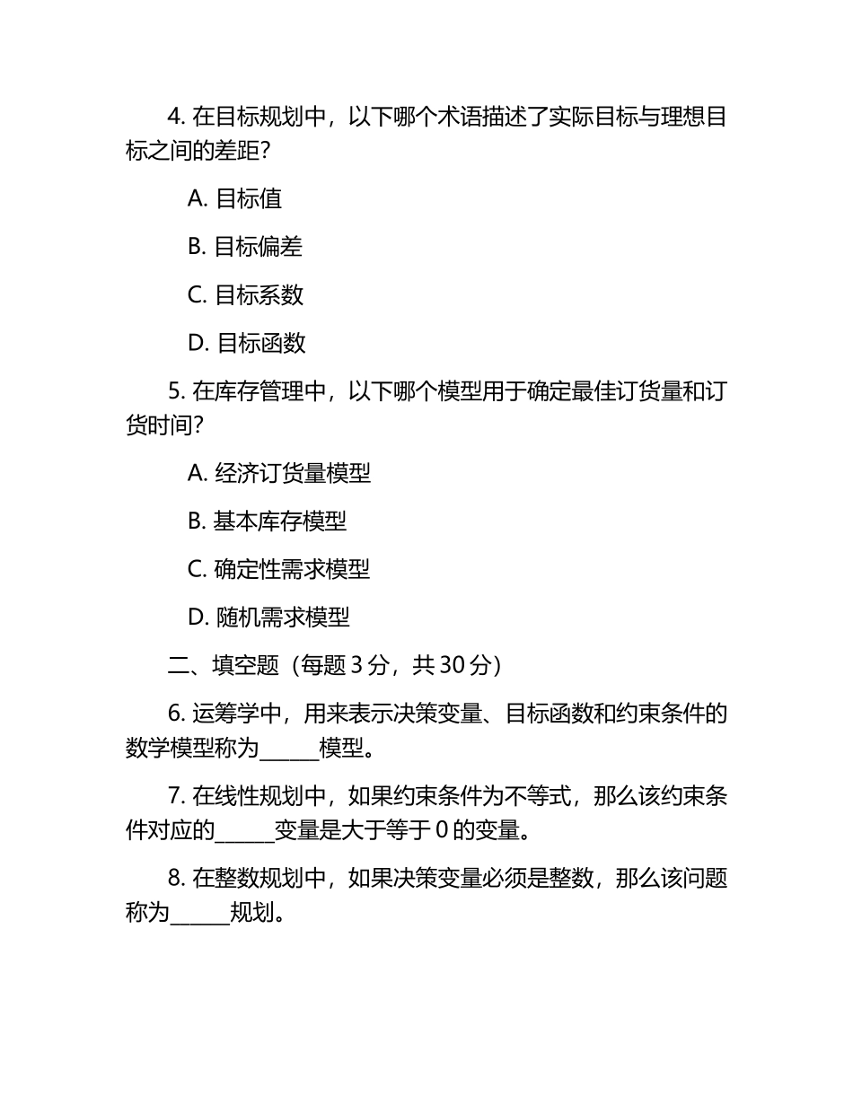 运筹学基础试题及答案含评分标准.docx_第2页
