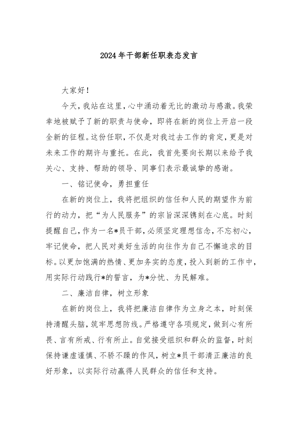 2024年干部新任职表态发言.doc_第1页