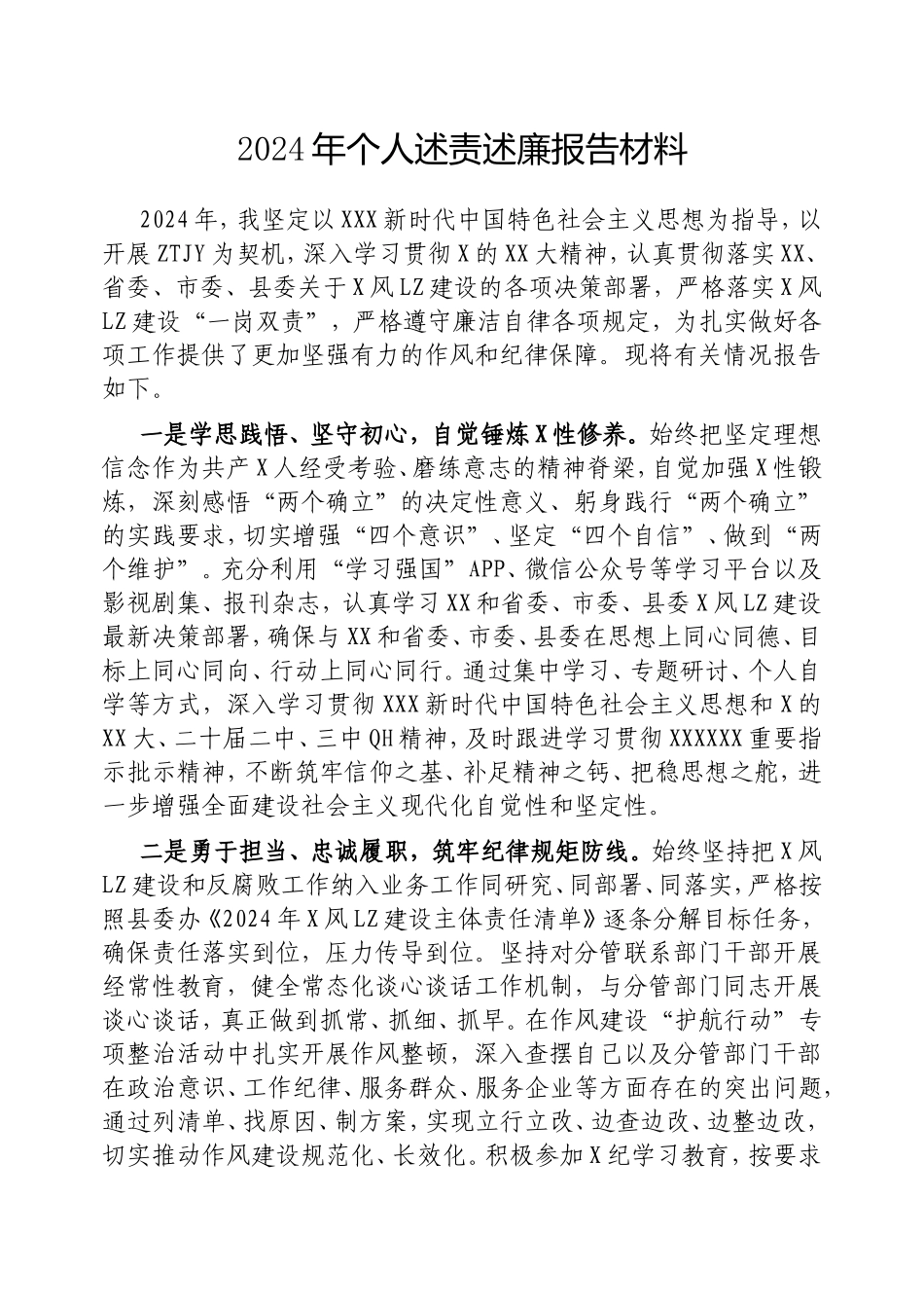 2024年个人述责述廉报告材料.doc_第1页