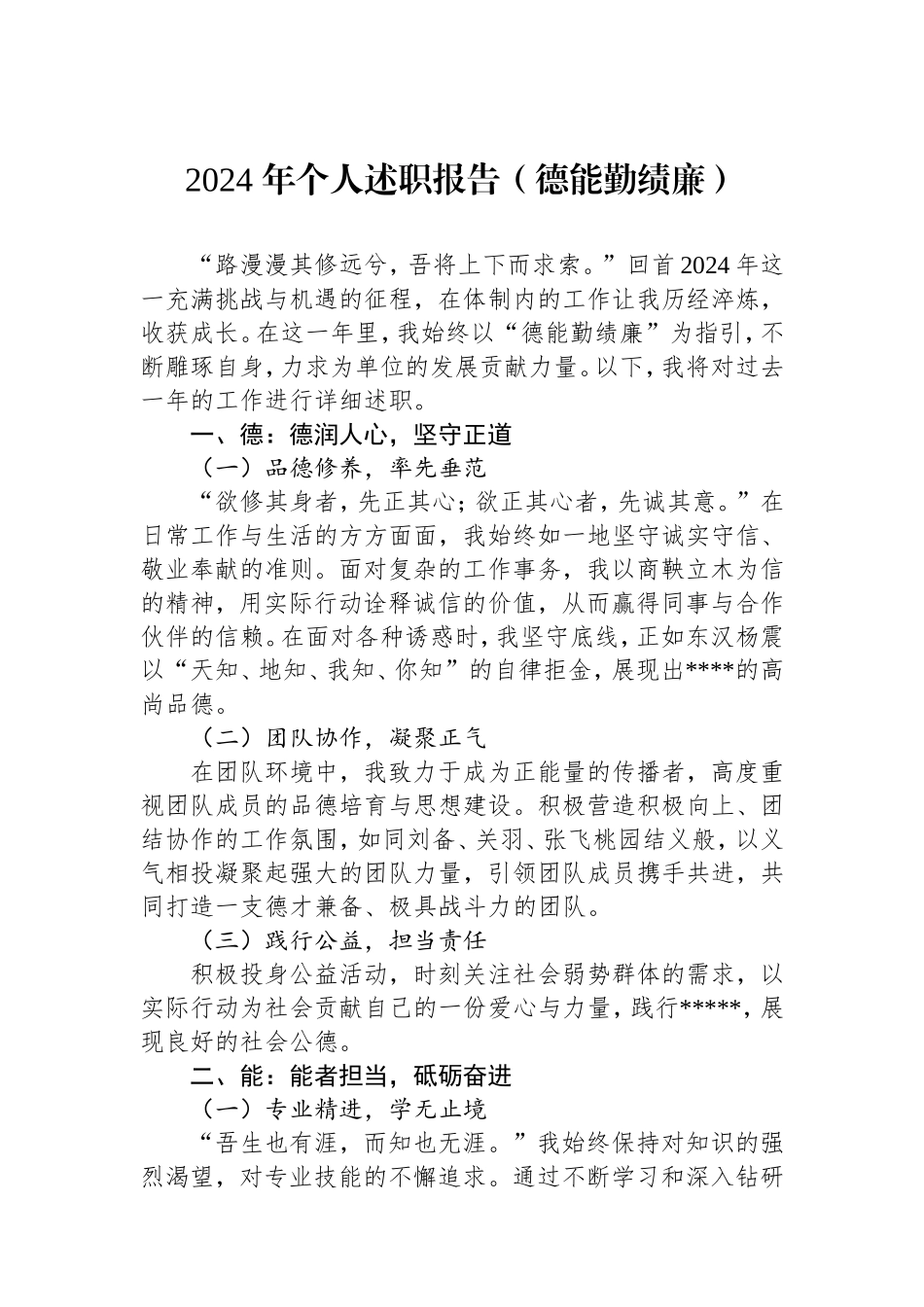 2024年个人述职报告（德能勤绩廉）.doc_第1页