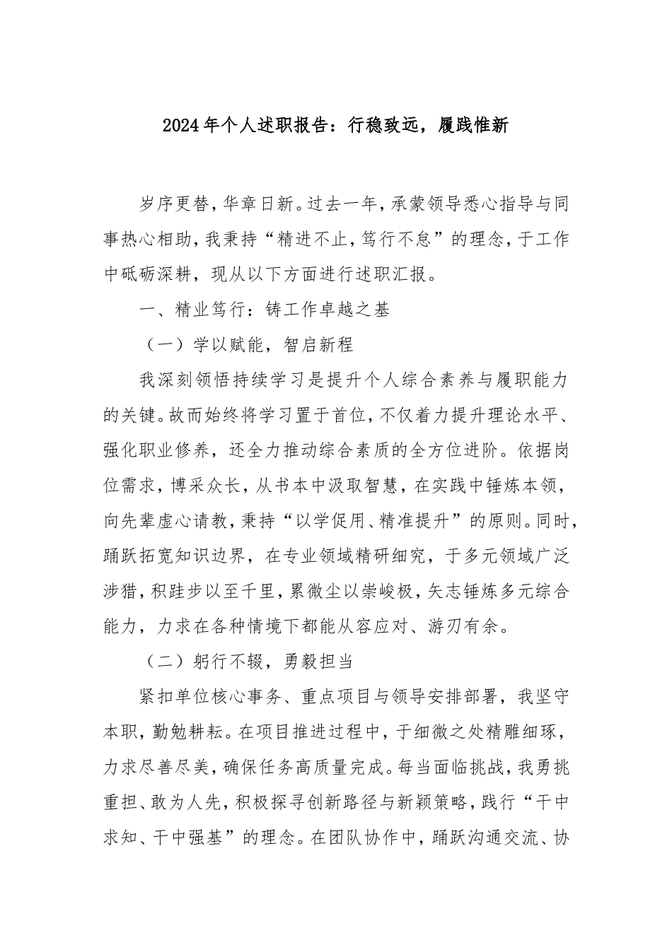 2024年个人述职报告：行稳致远，履践惟新.doc_第1页