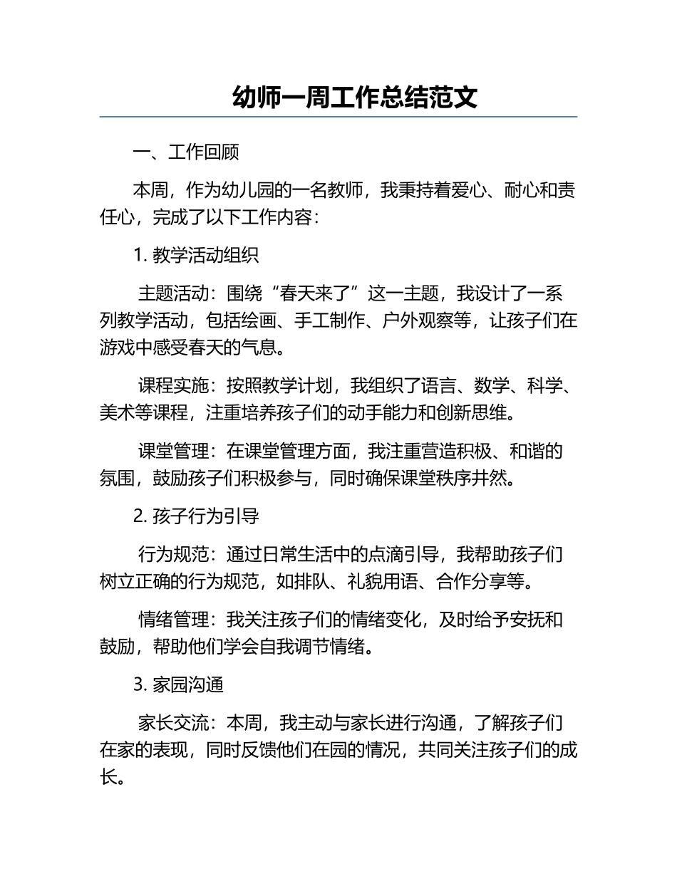 幼师一周工作总结范文.docx_第1页