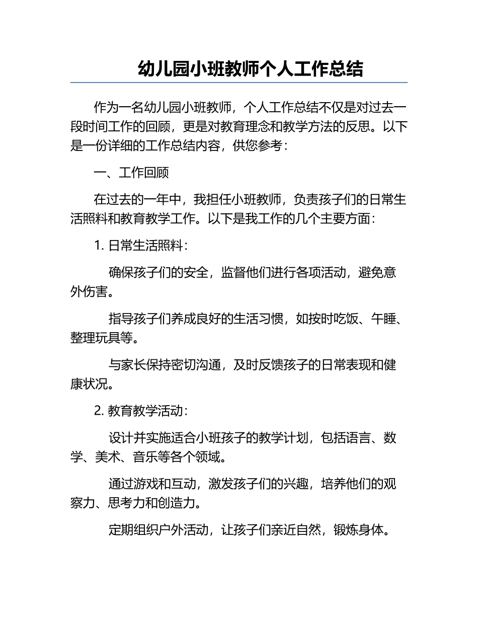 幼儿园小班教师个人工作总结.docx_第1页