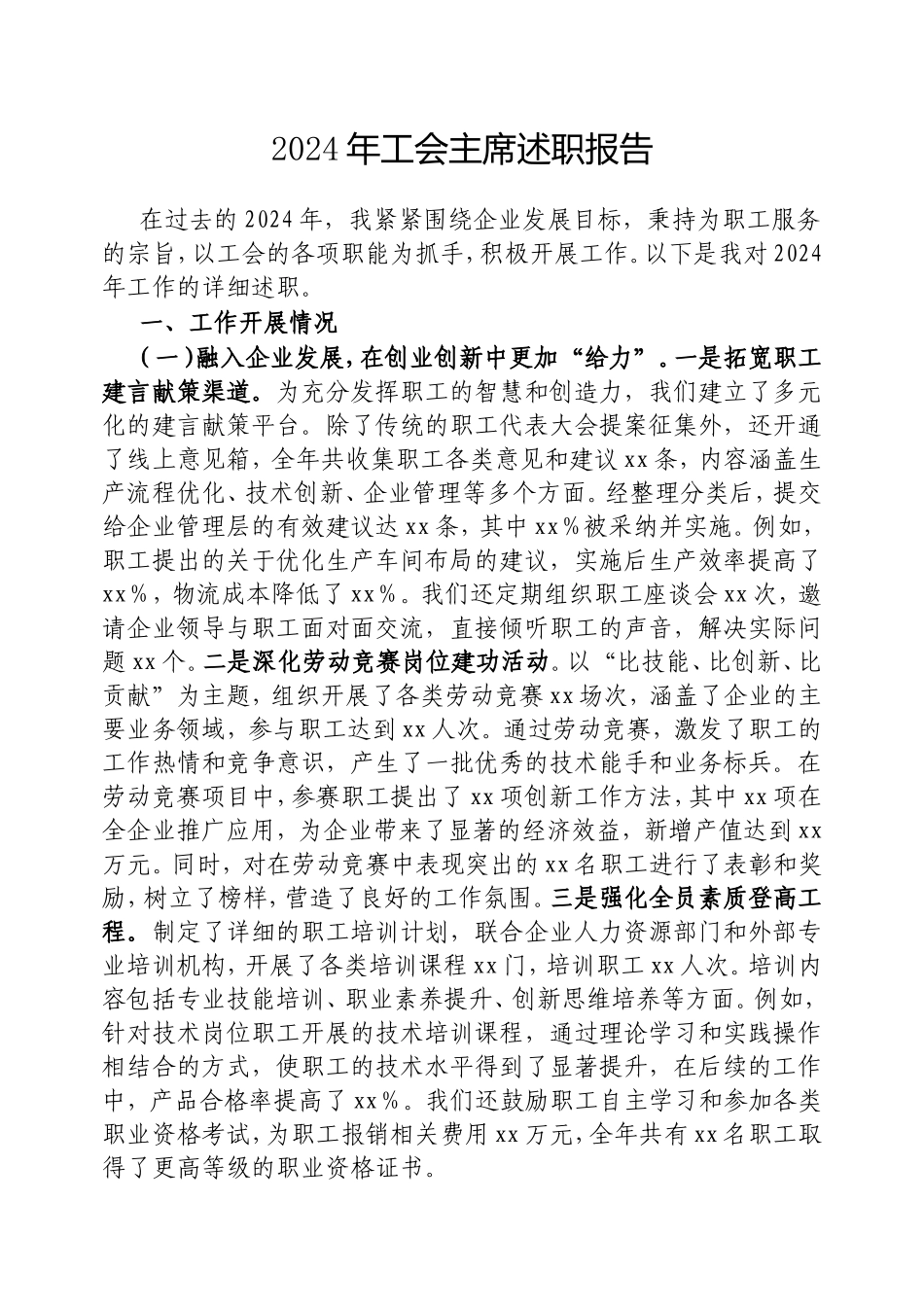 2024年工会主席述职报告.doc_第1页