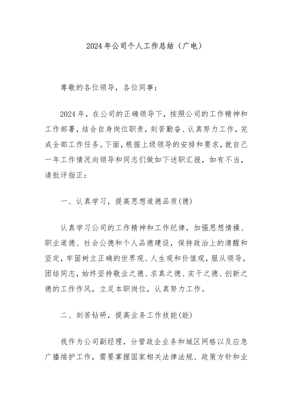 2024年公司个人工作总结（广电）.doc_第1页