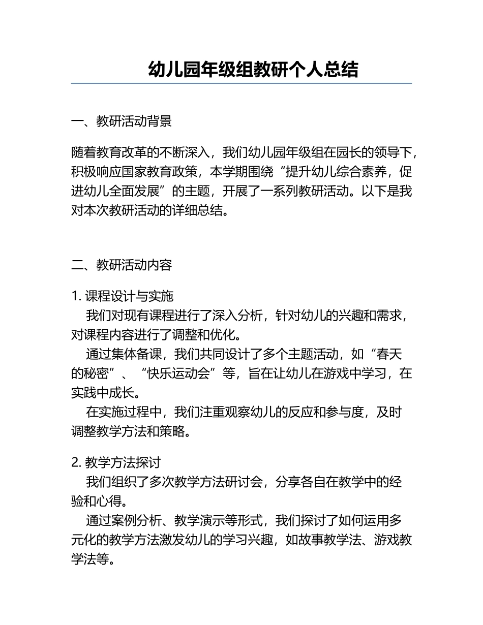 幼儿园年级组教研个人总结.docx_第1页