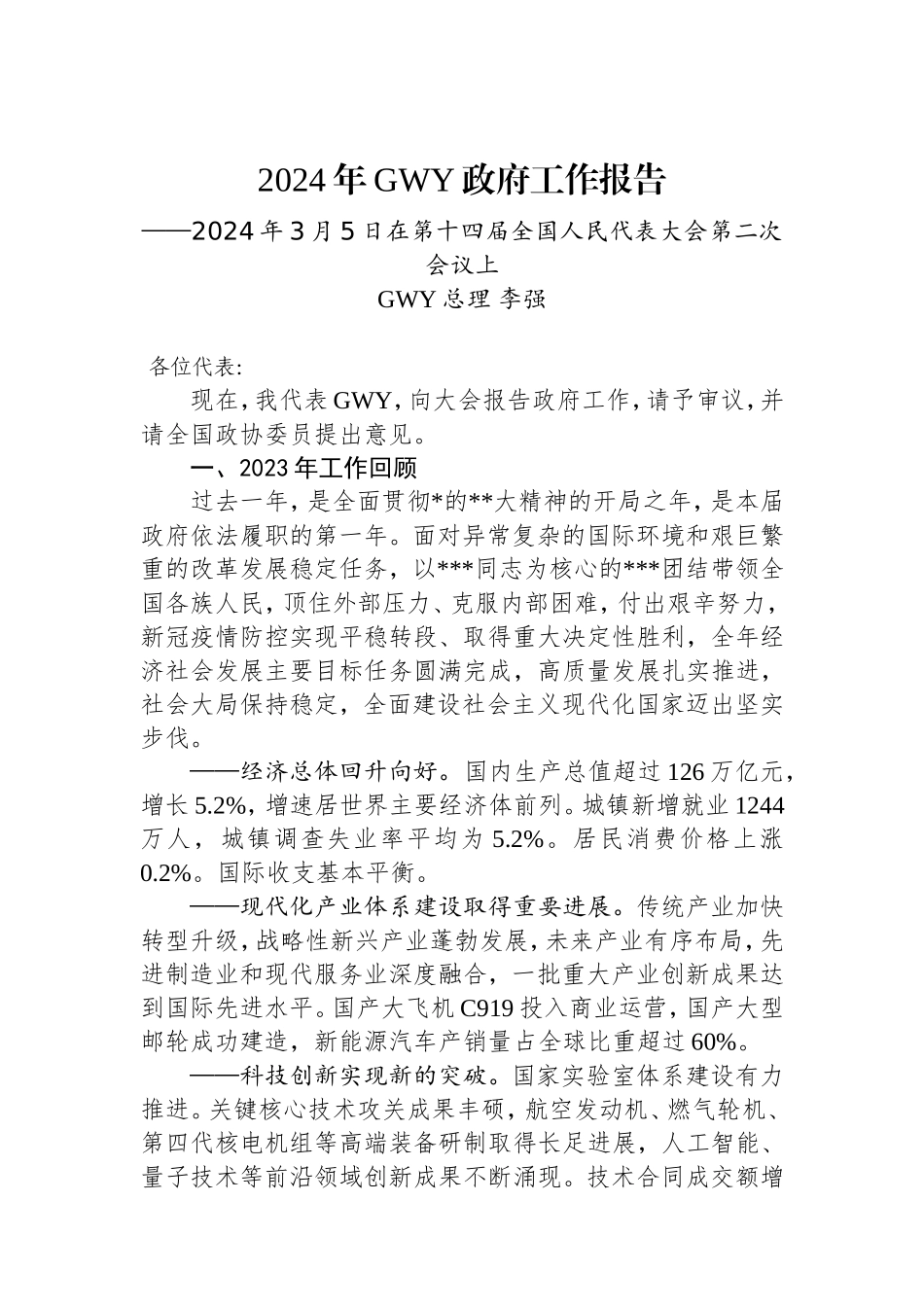 2024年国务院政府工作报告.doc_第1页