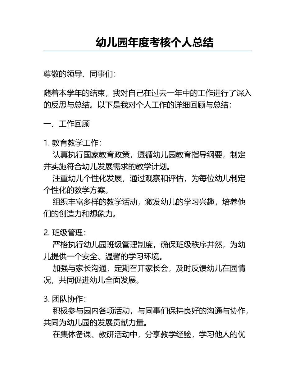 幼儿园年度考核个人总结.docx_第1页