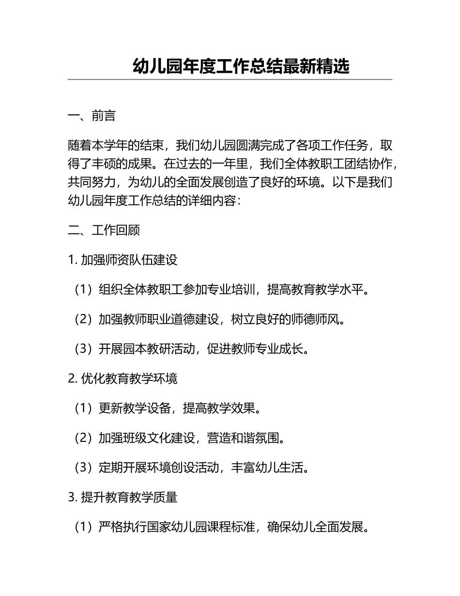 幼儿园年度工作总结最新精选.docx_第1页