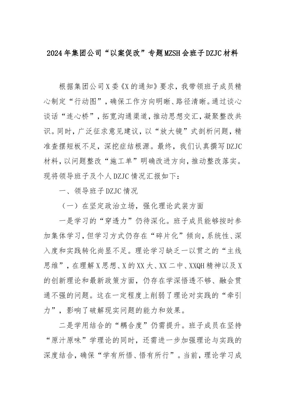 2024年集团公司“以案促改”专题民主生活会班子对照检查材料.doc_第1页