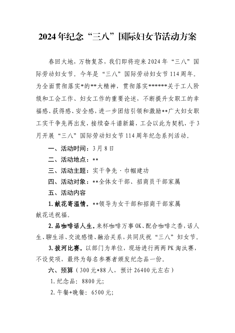 2024年纪念“三八”国际妇女节活动方案.doc_第1页