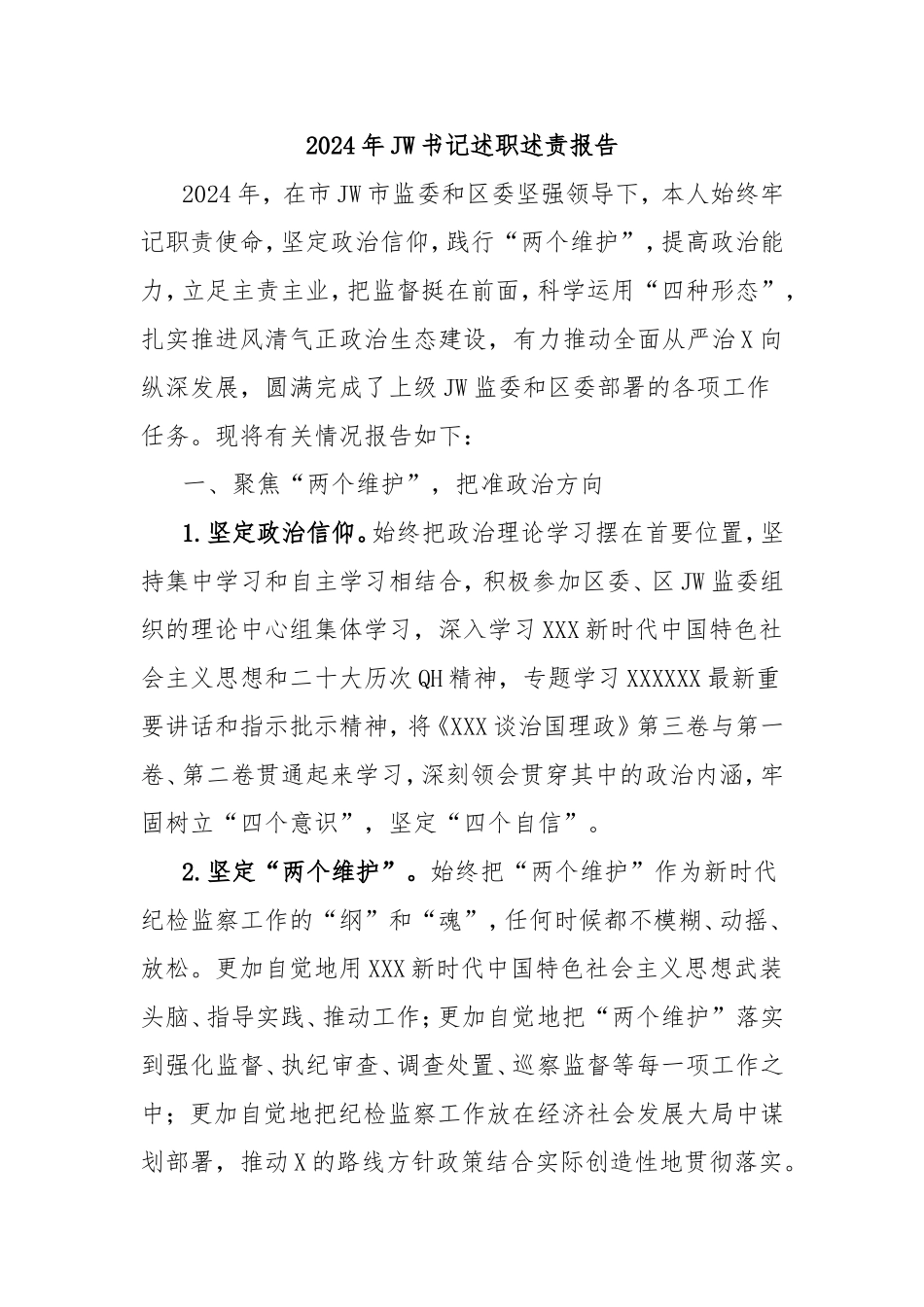2024年纪委书记述职述责报告.doc_第1页