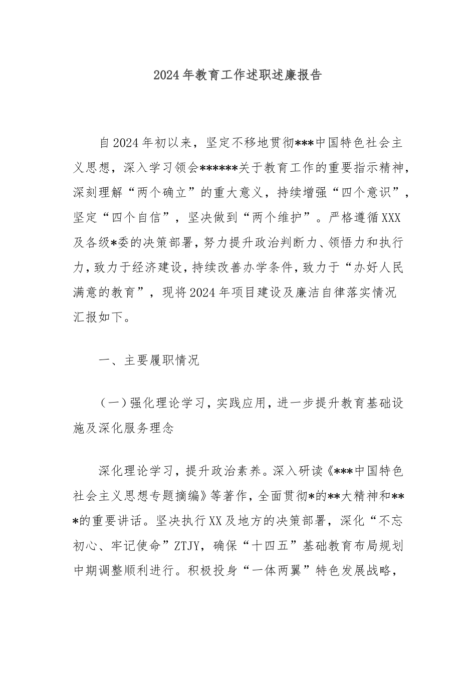 2024年教育工作述职述廉报告.doc_第1页