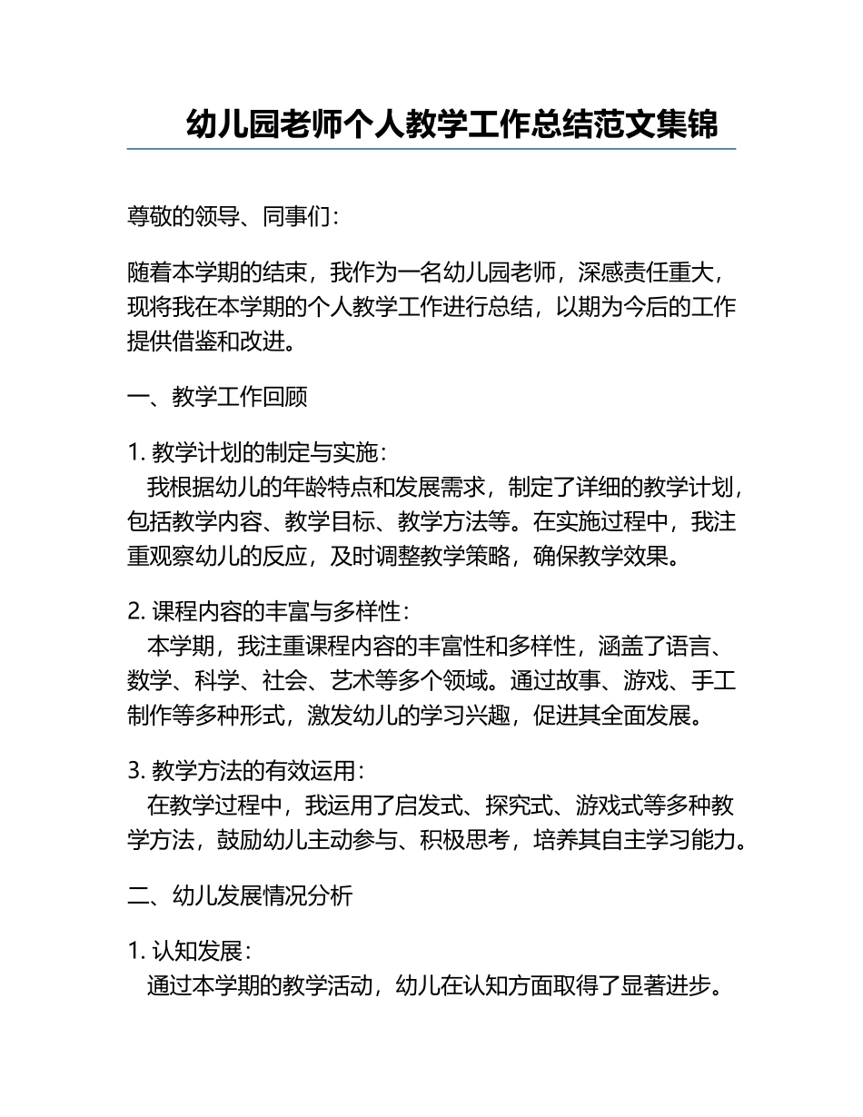幼儿园老师个人教学工作总结范文集锦.docx_第1页