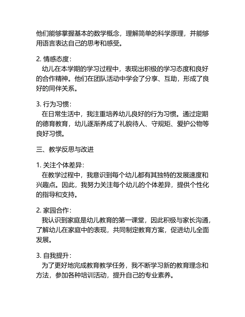 幼儿园老师个人教学工作总结范文集锦.docx_第2页