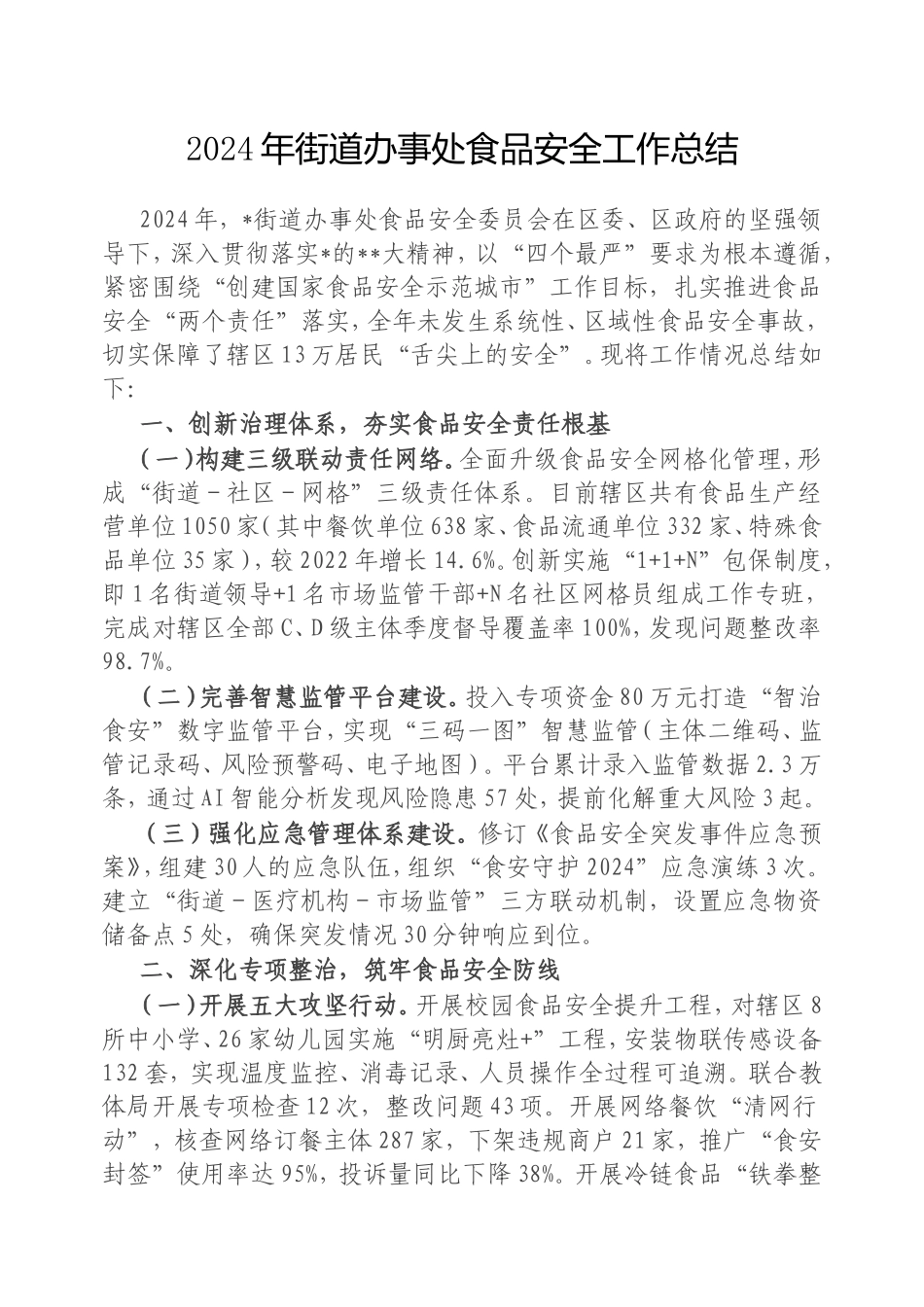 2024年街道办事处食品安全工作总结.doc_第1页