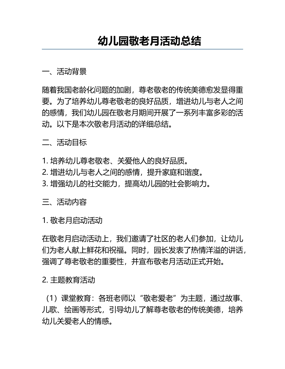 幼儿园敬老月活动总结.docx_第1页