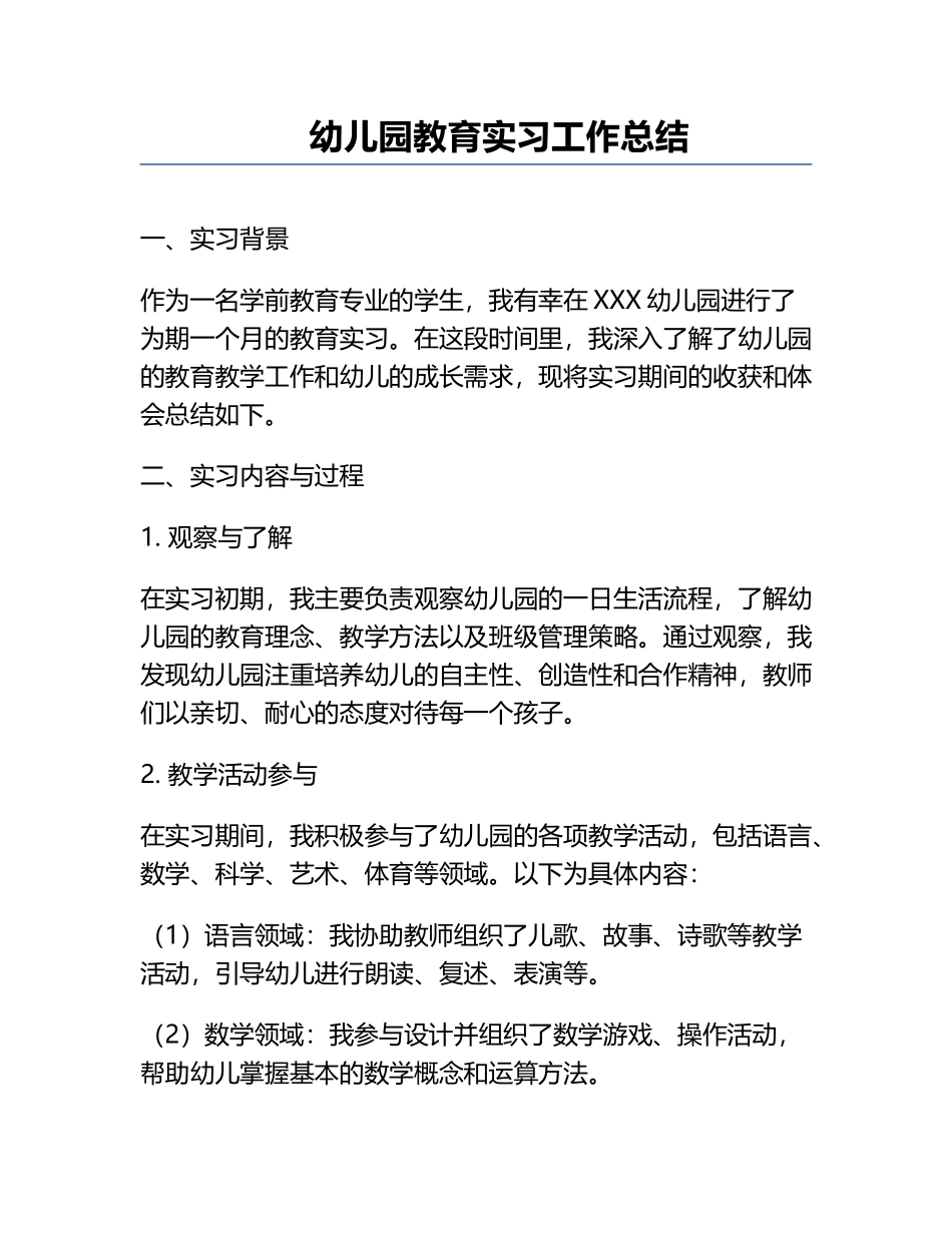 幼儿园教育实习工作总结.docx_第1页