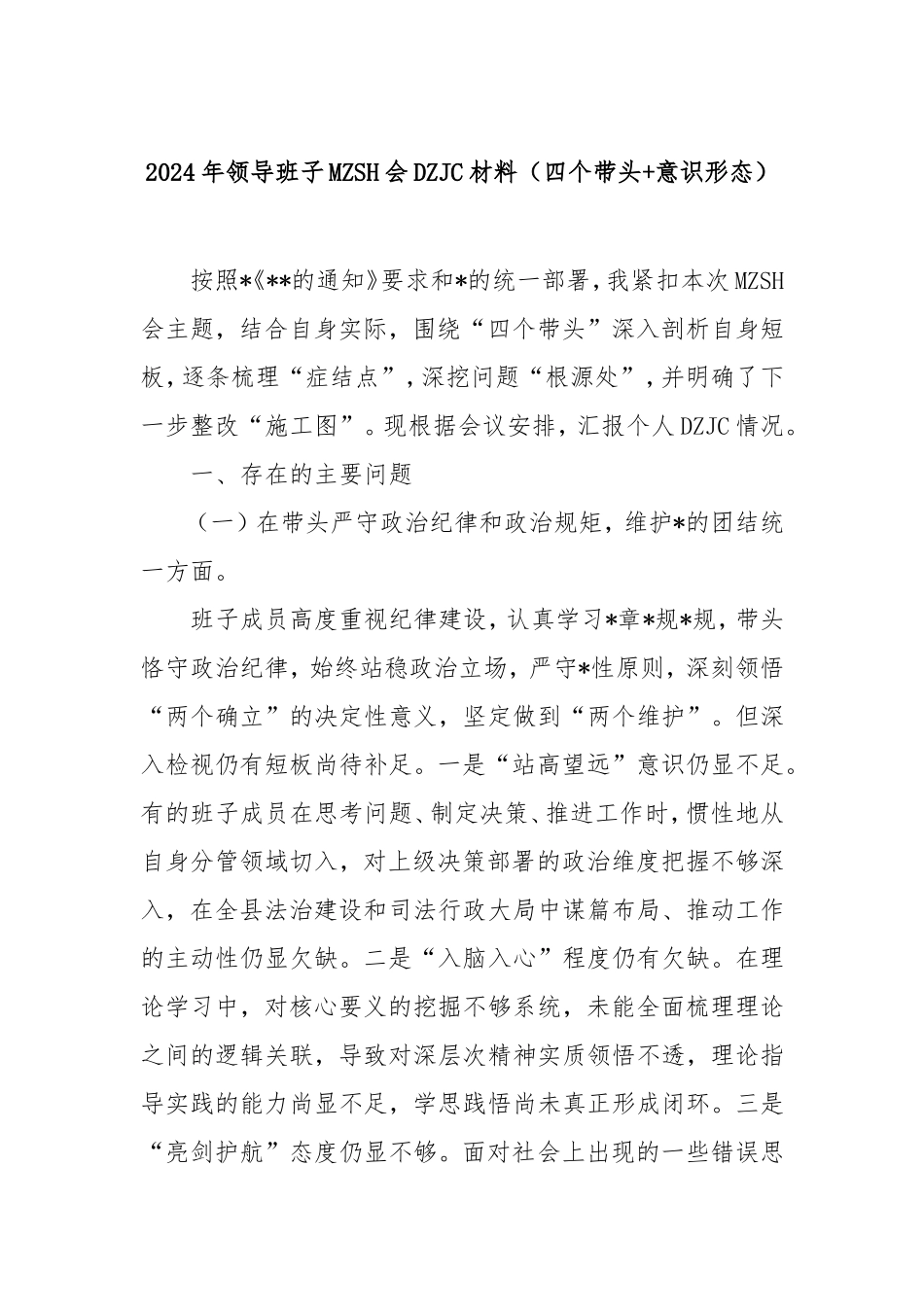 2024年领导班子民主生活会对照检查材料（四个带头意识形态）.doc_第1页