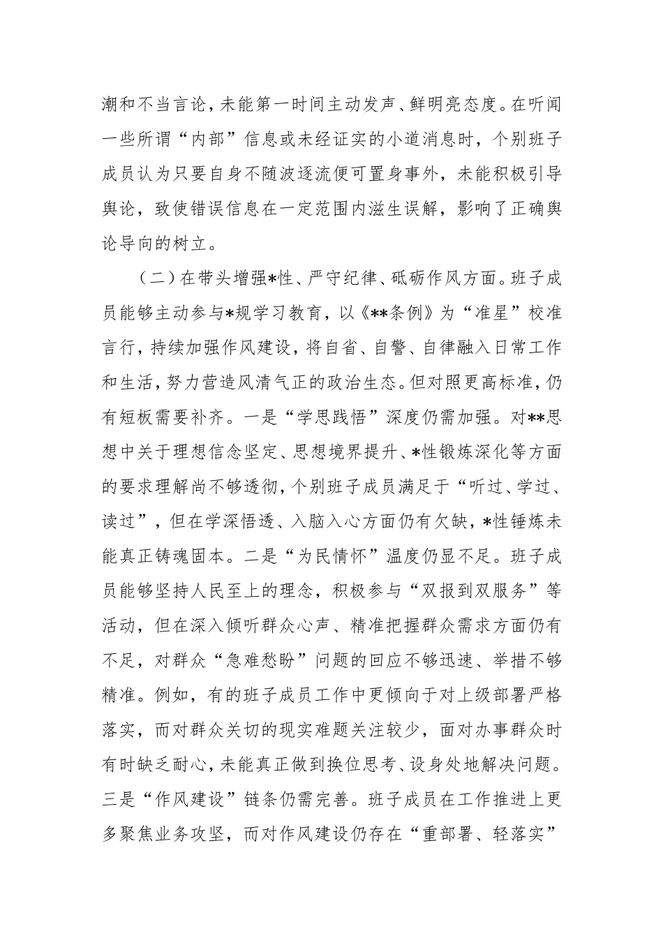 2024年领导班子民主生活会对照检查材料（四个带头意识形态）.doc_第2页