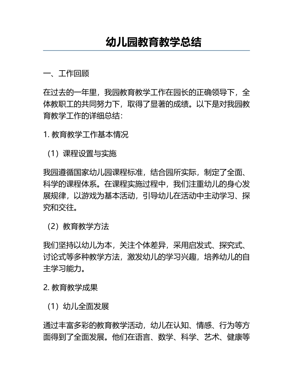 幼儿园教育教学总结.docx_第1页