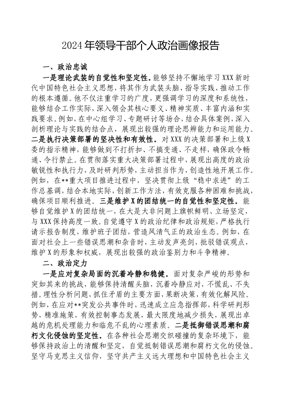 2024年领导干部个人政治画像报告.doc_第1页