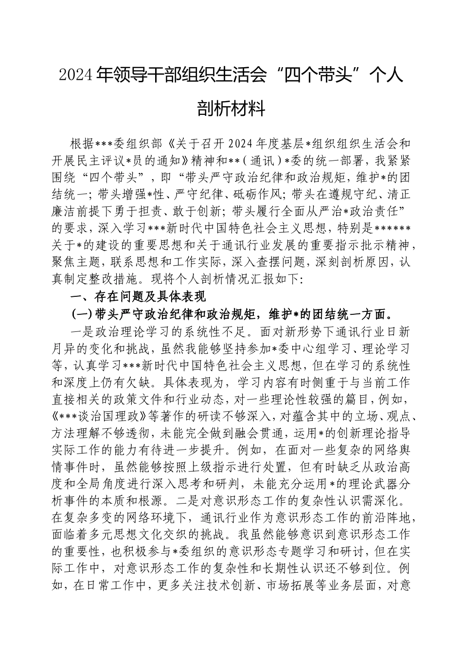2024年领导干部组织生活会“四个带头”个人剖析材料.doc_第1页