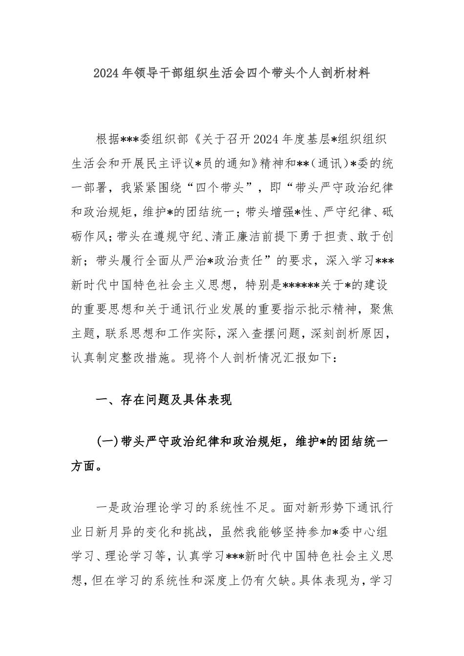 2024年领导干部组织生活会四个带头个人剖析材料.doc_第1页