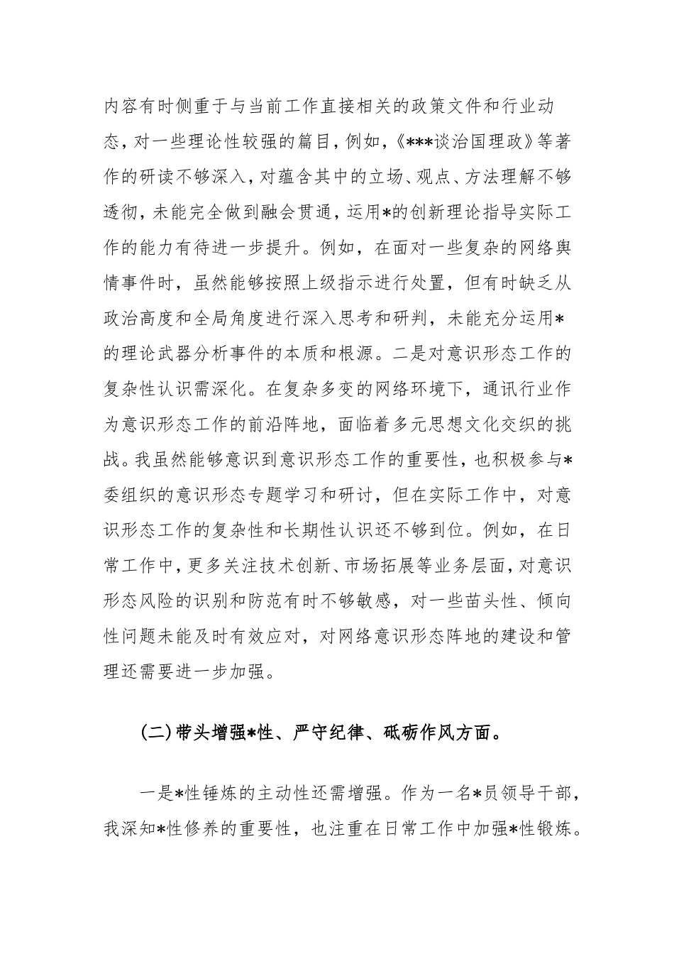 2024年领导干部组织生活会四个带头个人剖析材料.doc_第2页