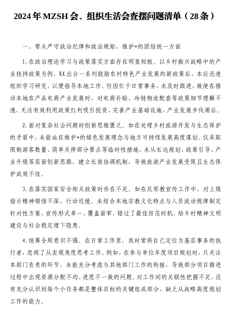 2024年民主生活会、组织生活会查摆问题清单（28条）.doc_第1页