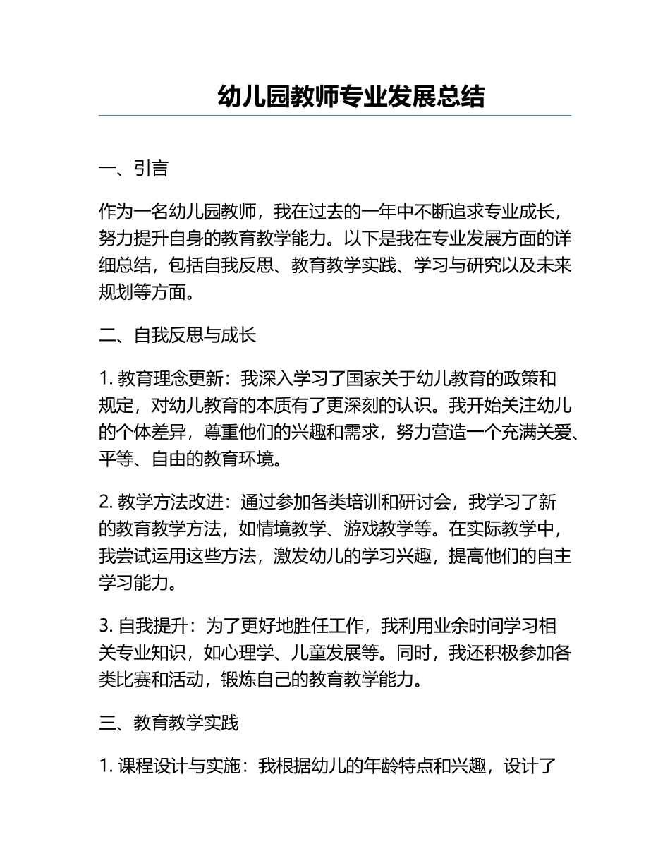 幼儿园教师专业发展总结.docx_第1页