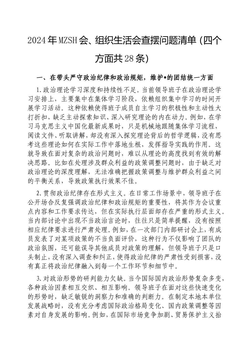 2024年民主生活会、组织生活会查摆问题清单（四个方面共28条）.doc_第1页