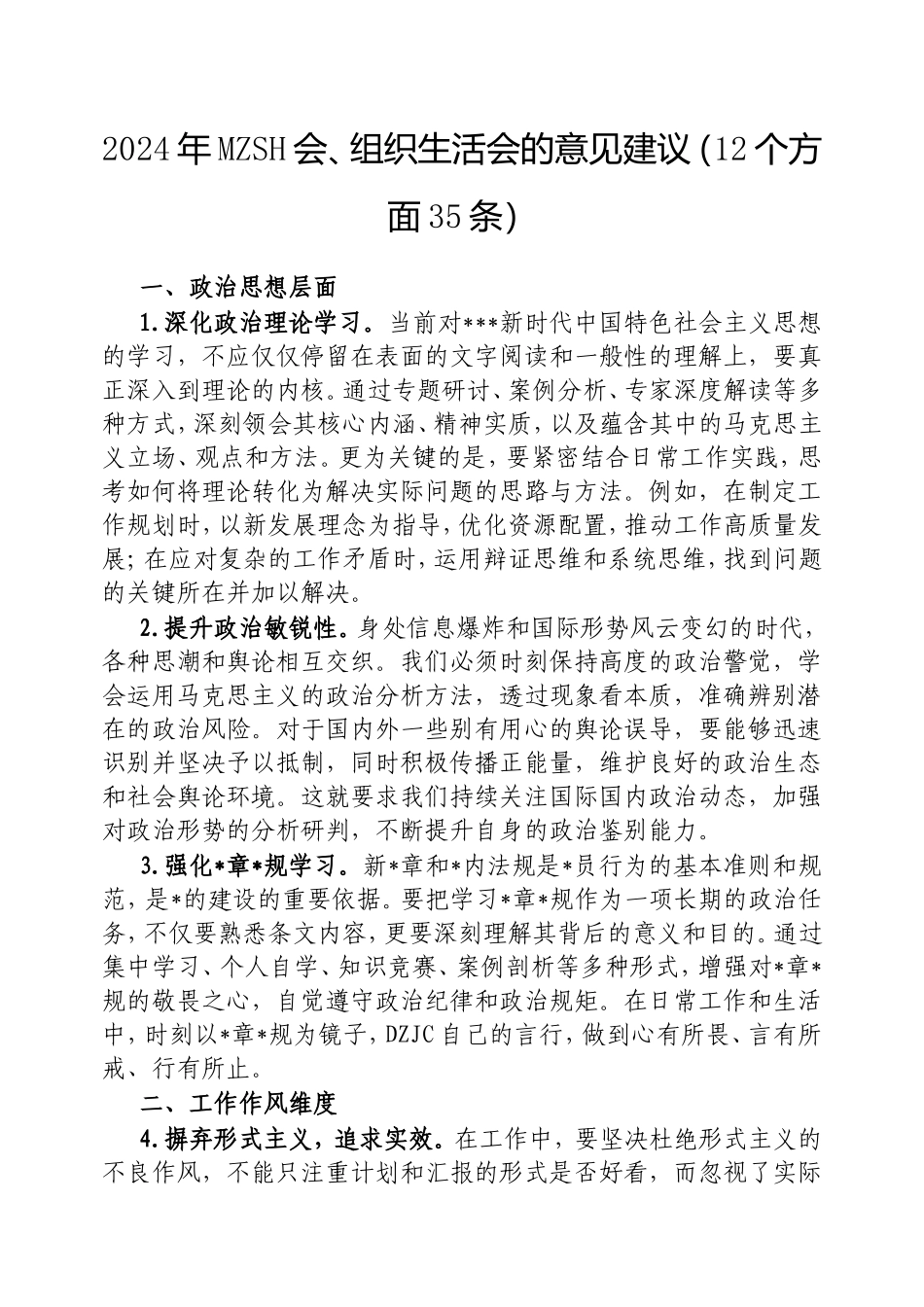 2024年民主生活会、组织生活会的意见建议（12个方面35条）.doc_第1页