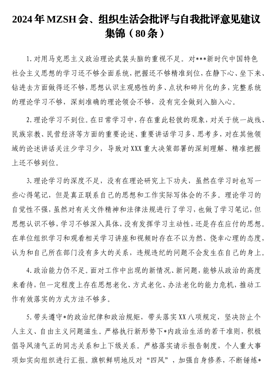2024年民主生活会、组织生活会批评与自我批评意见建议集锦（80条）.doc_第1页
