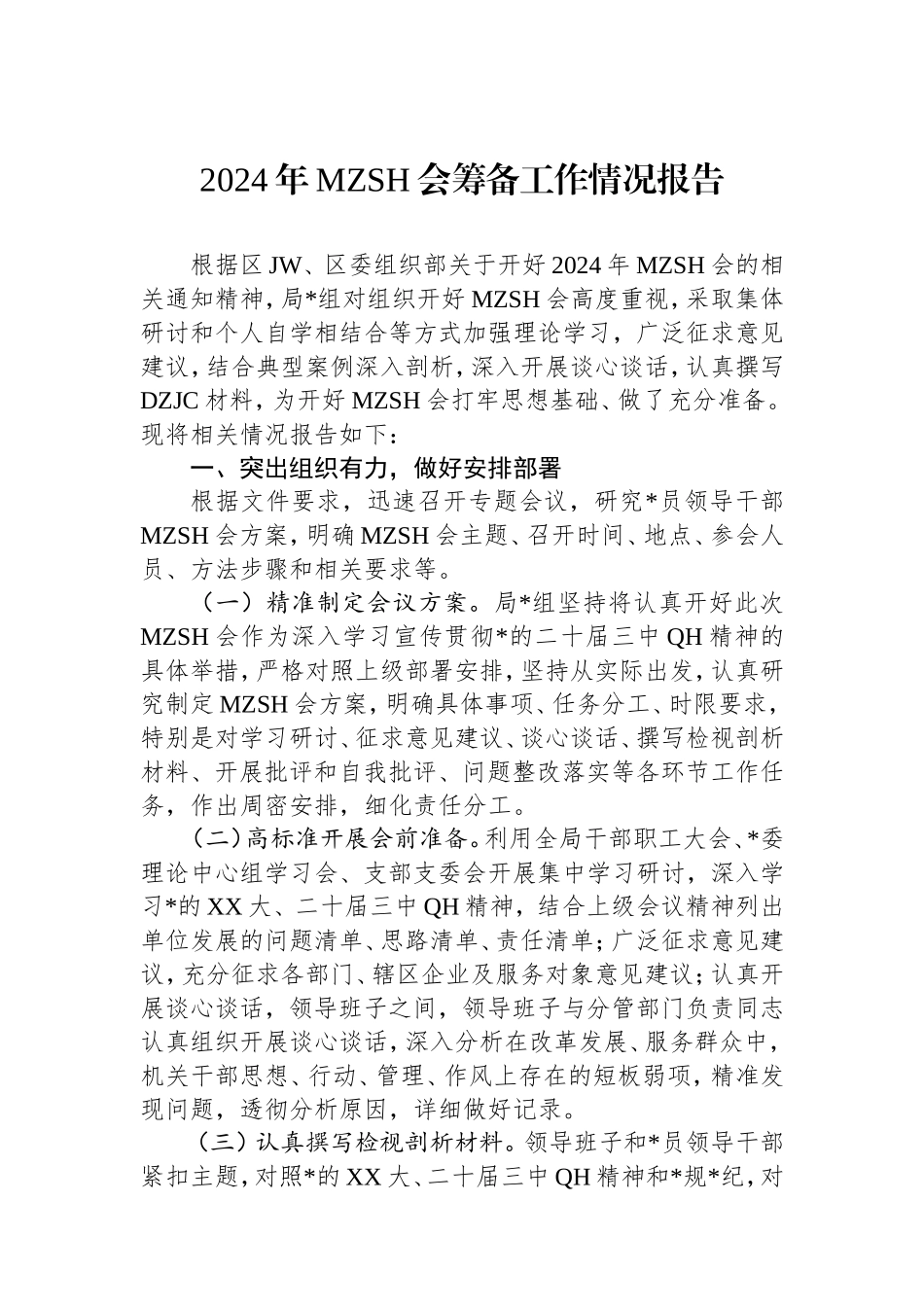 2024年民主生活会筹备工作情况报告.doc_第1页