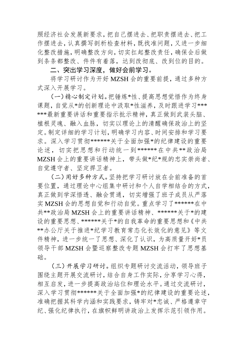 2024年民主生活会筹备工作情况报告.doc_第2页