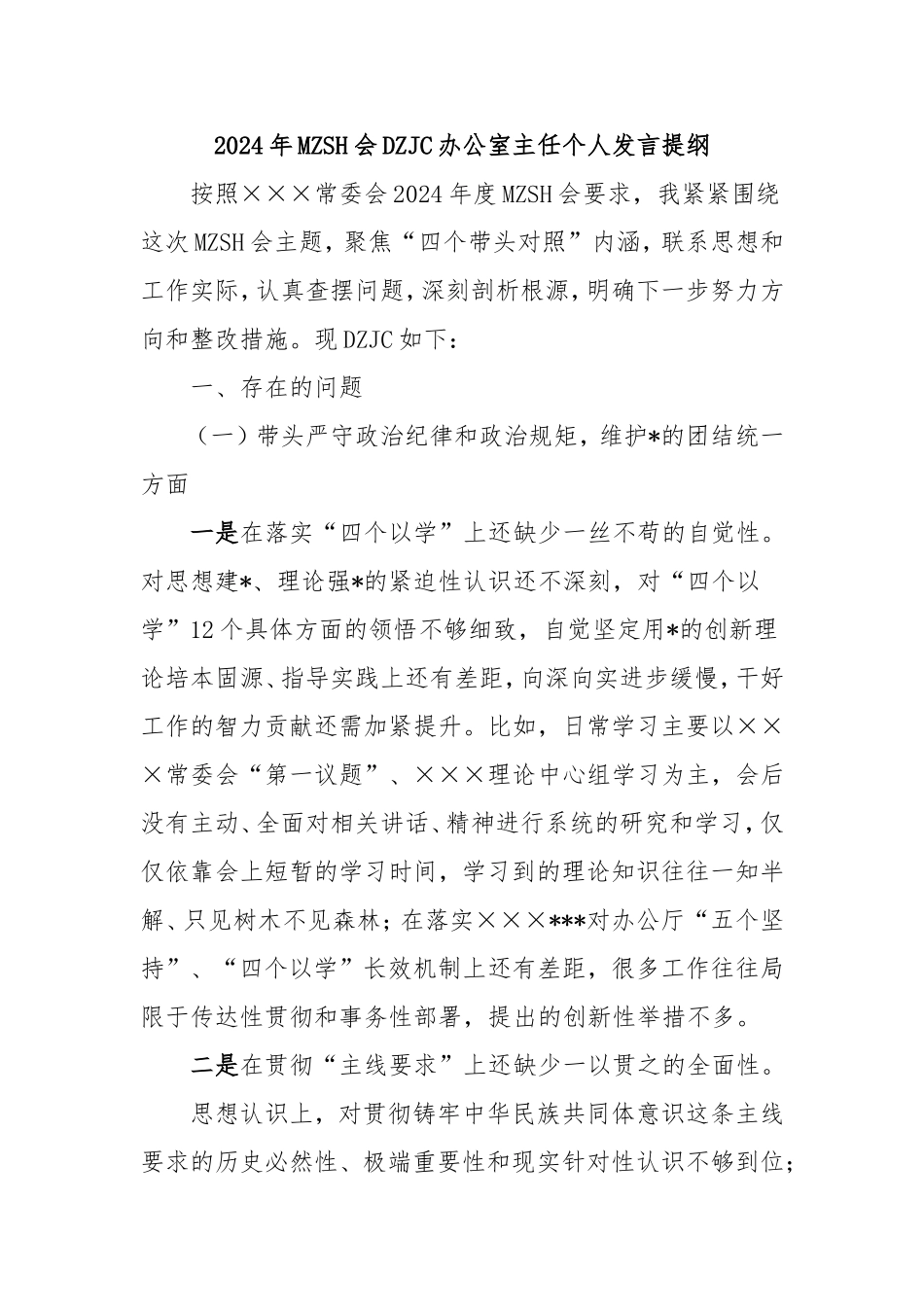 2024年民主生活会对照检查办公室主任个人发言提纲.doc_第1页