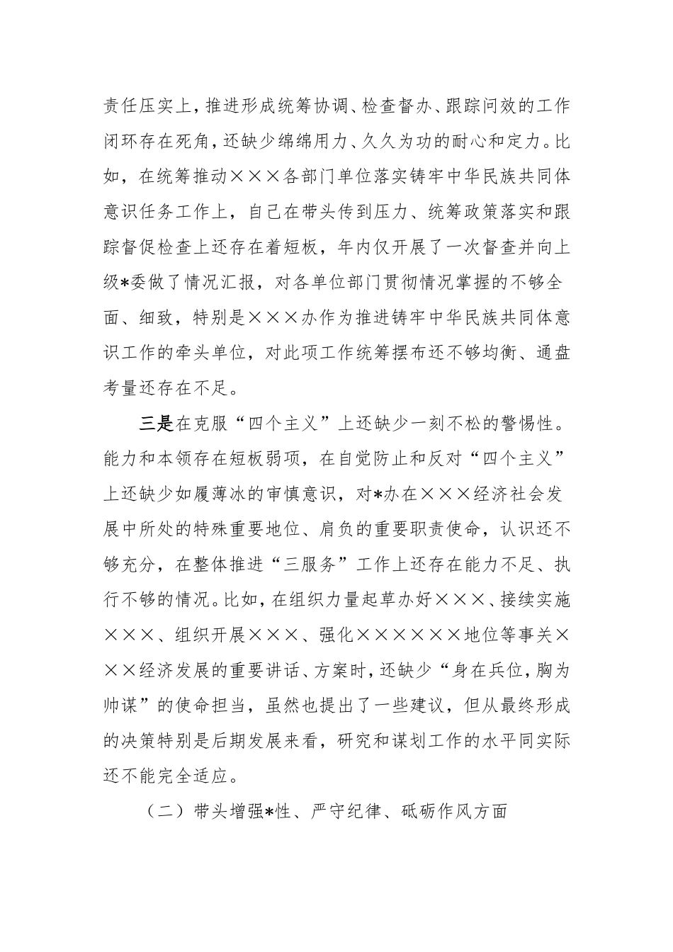 2024年民主生活会对照检查办公室主任个人发言提纲.doc_第2页
