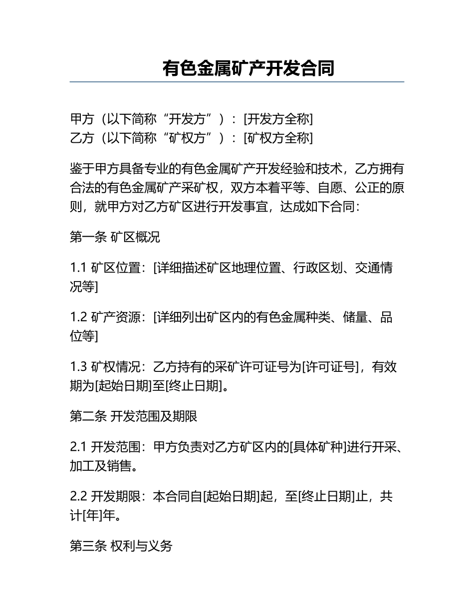 有色金属矿产开发合同.docx_第1页